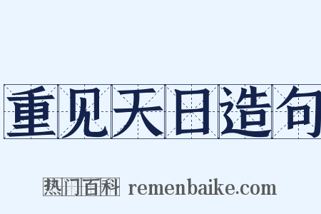 重见天日造句是什么意思的图片